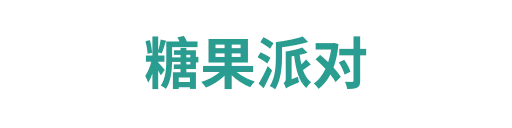 糖果派对